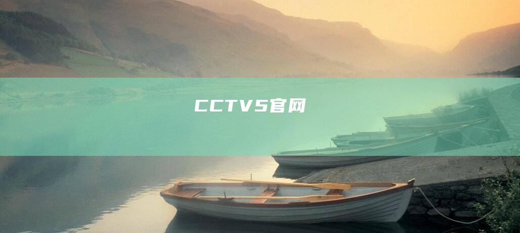 CCTV5官网