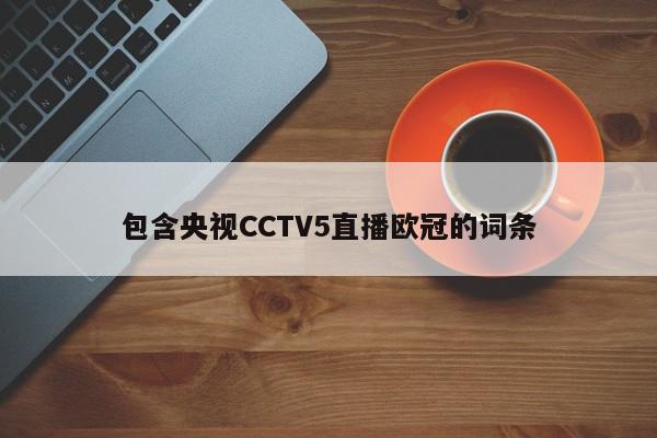 收看欧冠直播的最佳选择：CCTV5