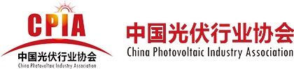 中国光伏行业协会