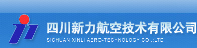 四川新力航空技术有限公司