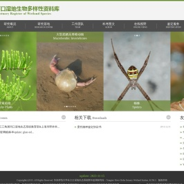 长江河口湿地生物多样性资料库