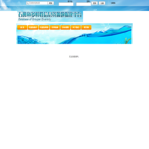 石斑鱼多样性网站